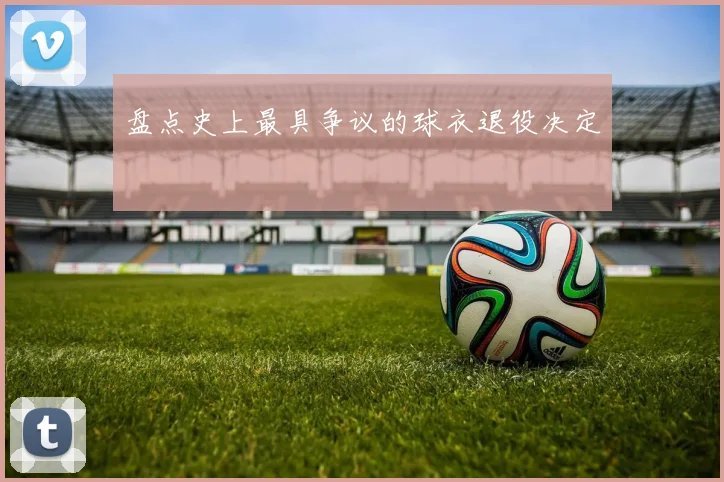 盘点史上最具争议的球衣退役决定