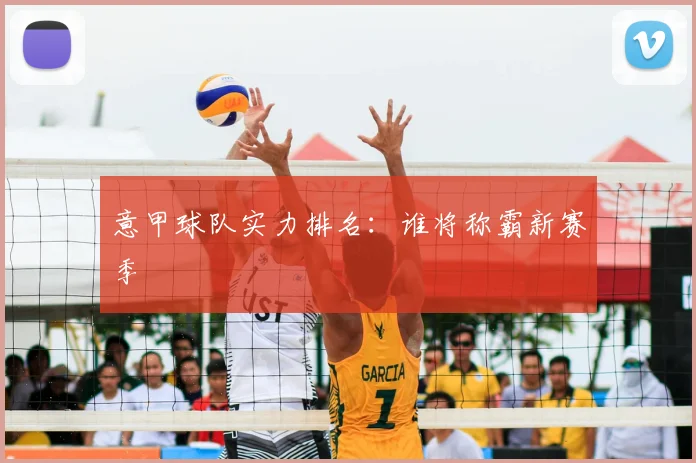 意甲球队实力排名：谁将称霸新赛季