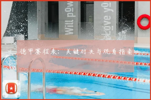 德甲赛程表:关键对决与观看指南
