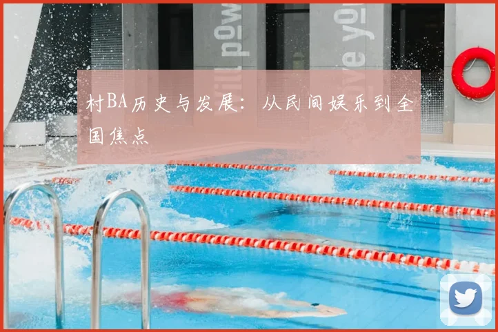 村BA历史与发展:从民间娱乐到全国焦点