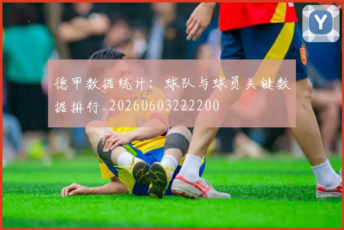 德甲数据统计:球队与球员关键数据排行_20260603222200