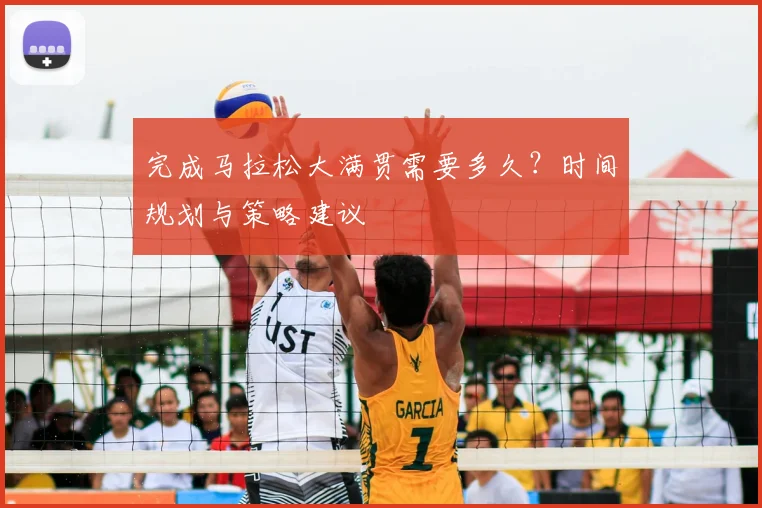 完成马拉松大满贯需要多久？时间规划与策略建议