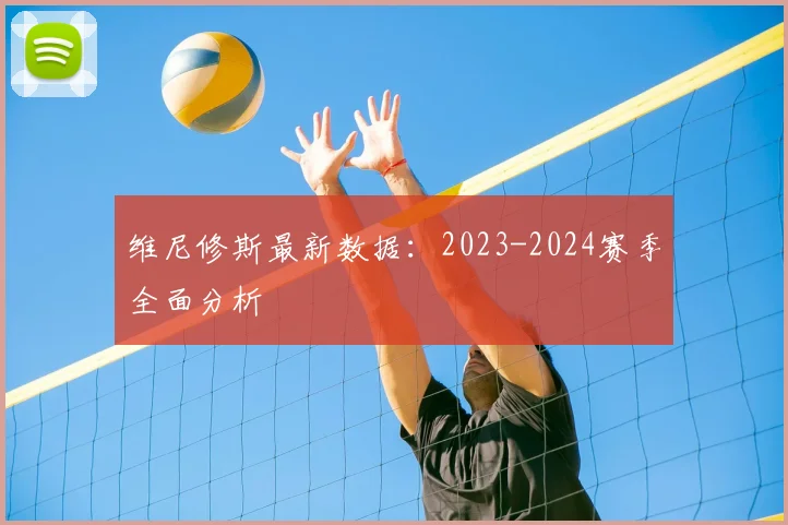 维尼修斯最新数据:2023-2024赛季全面分析