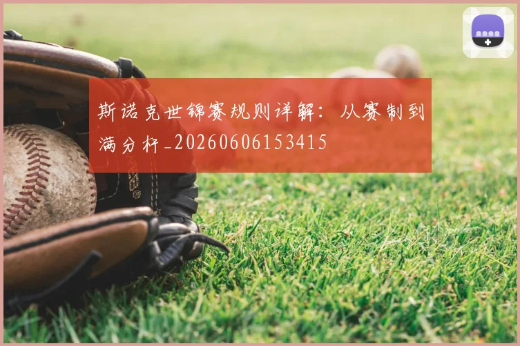 斯诺克世锦赛规则详解:从赛制到满分杆_20260606153415