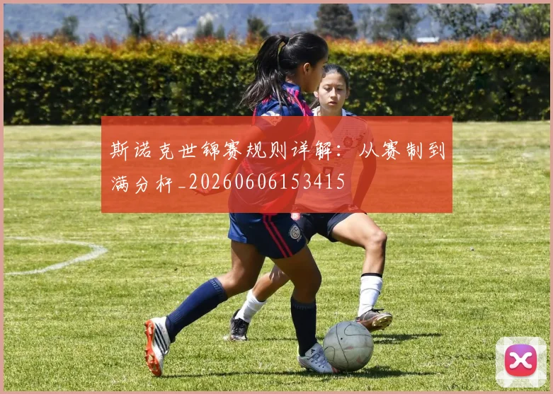斯诺克世锦赛规则详解:从赛制到满分杆_20260606153415