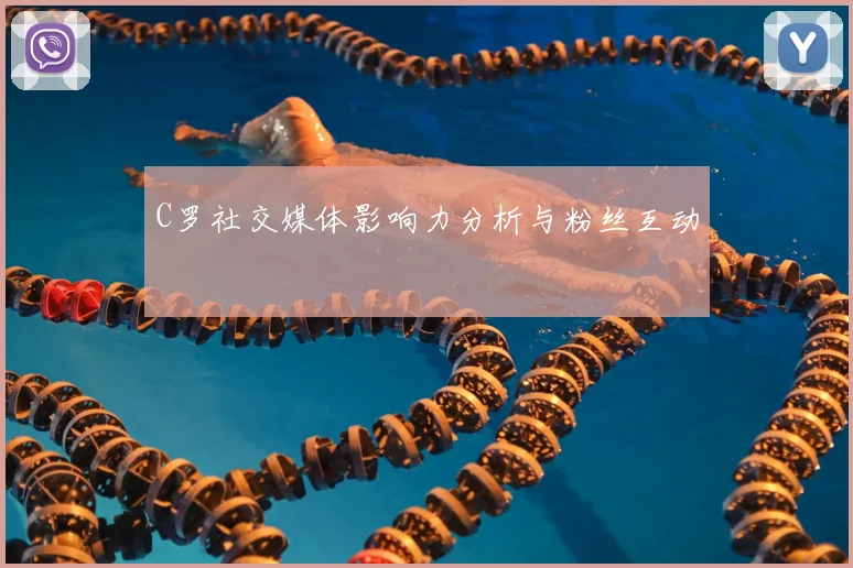 C罗社交媒体影响力分析与粉丝互动