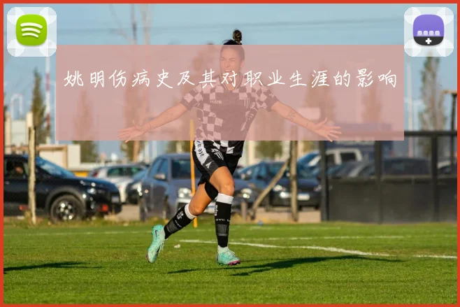 姚明伤病史及其对职业生涯的影响