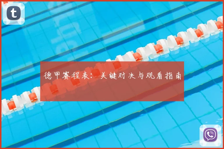 德甲赛程表：关键对决与观看指南