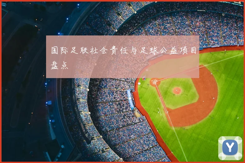 国际足联社会责任与足球公益项目盘点