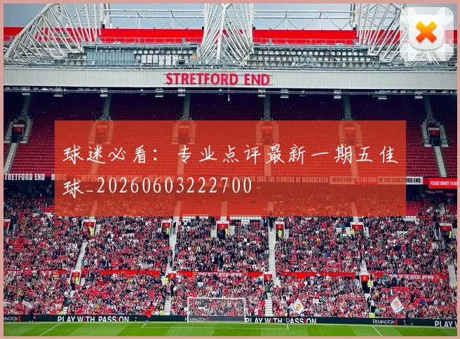 球迷必看:专业点评最新一期五佳球_20260603222700