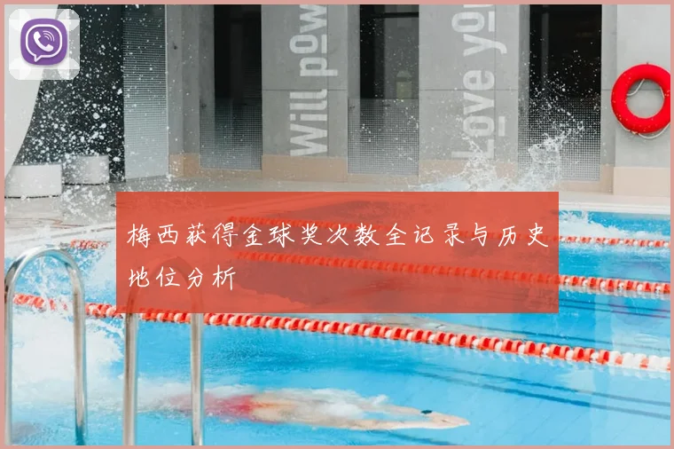 梅西获得金球奖次数全记录与历史地位分析