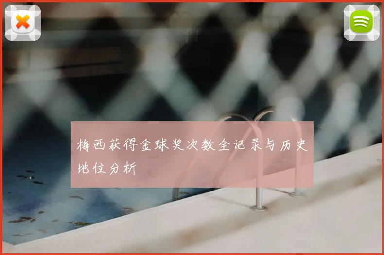 梅西获得金球奖次数全记录与历史地位分析
