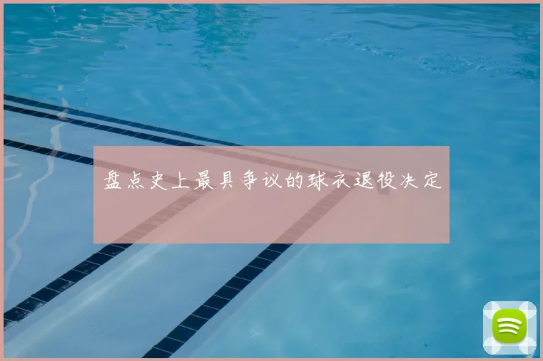 盘点史上最具争议的球衣退役决定