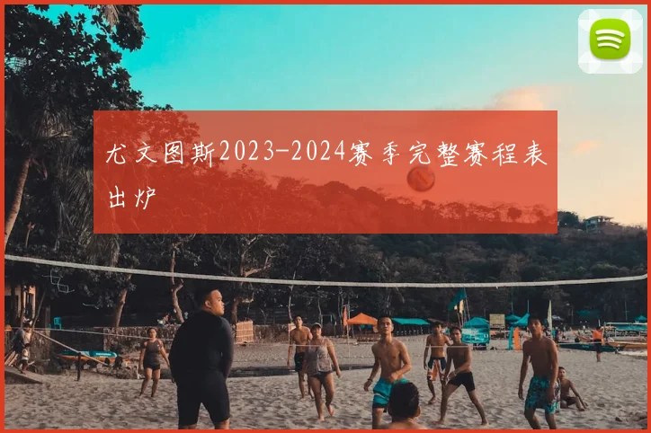 尤文图斯2023-2024赛季完整赛程表出炉