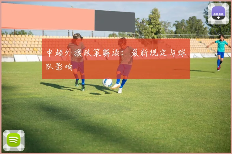 中超外援政策解读:最新规定与球队影响
