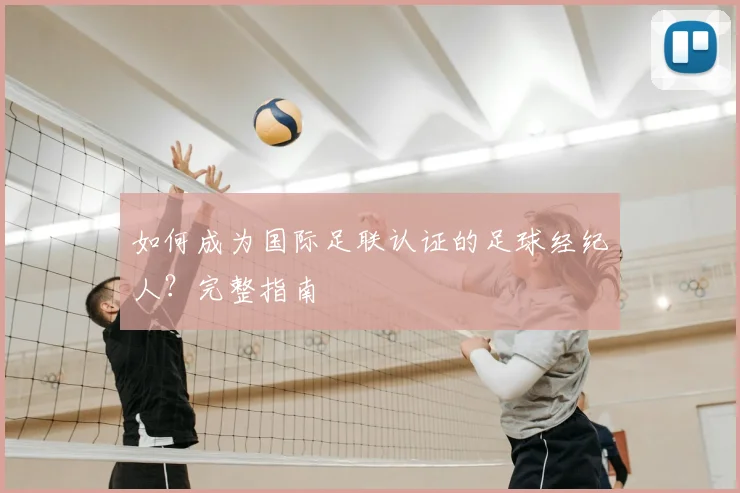 如何成为国际足联认证的足球经纪人？完整指南
