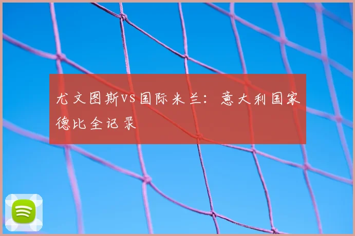 尤文图斯vs国际米兰:意大利国家德比全记录