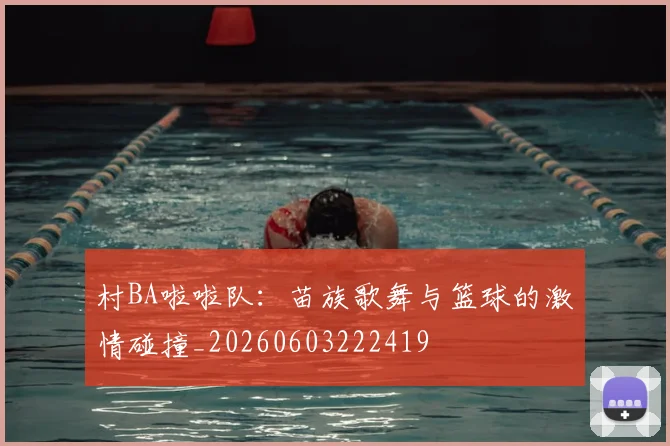 村BA啦啦队：苗族歌舞与篮球的激情碰撞_20260603222419