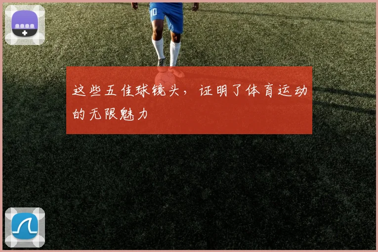 这些五佳球镜头，证明了体育运动的无限魅力