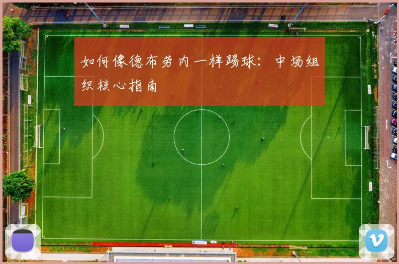 如何像德布劳内一样踢球：中场组织核心指南