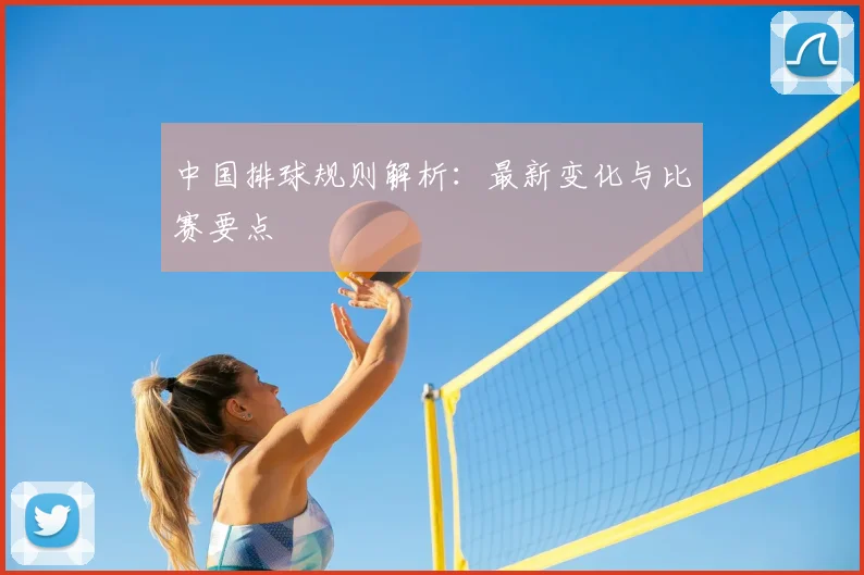 中国排球规则解析:最新变化与比赛要点