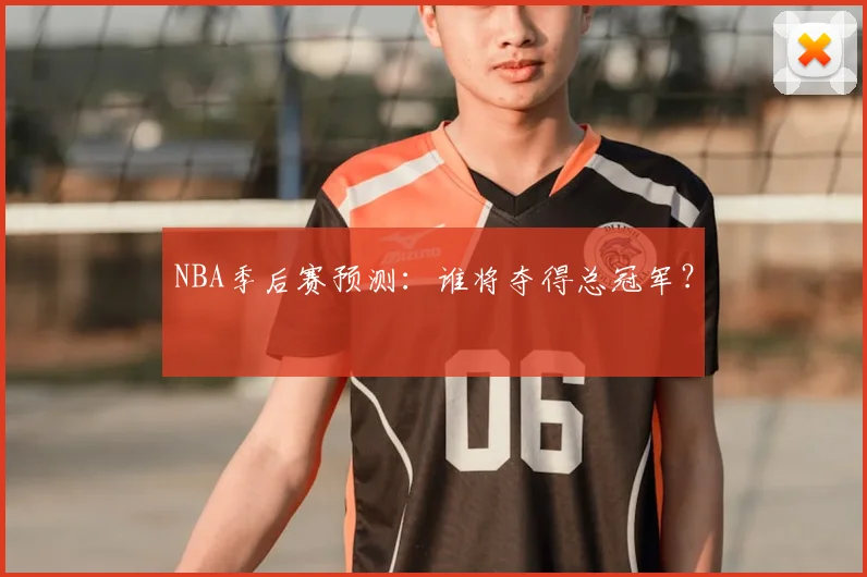 NBA季后赛预测:谁将夺得总冠军?