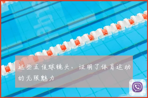 这些五佳球镜头,证明了体育运动的无限魅力