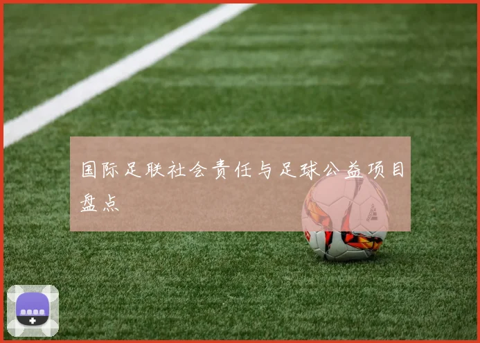国际足联社会责任与足球公益项目盘点