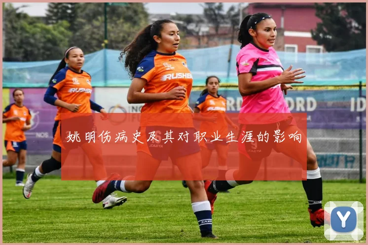 姚明伤病史及其对职业生涯的影响