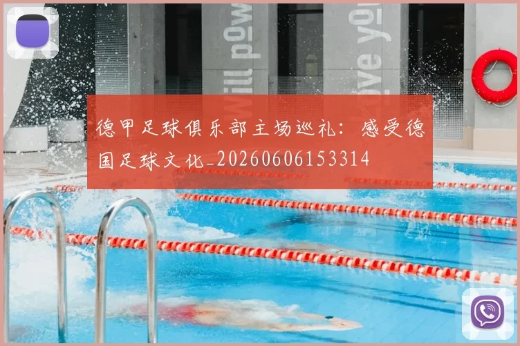 德甲足球俱乐部主场巡礼:感受德国足球文化_20260606153314