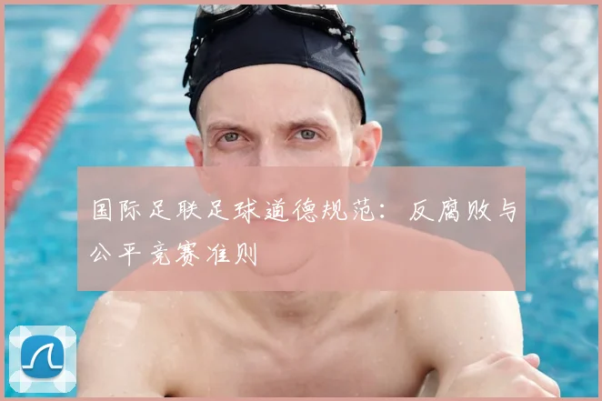 国际足联足球道德规范：反腐败与公平竞赛准则