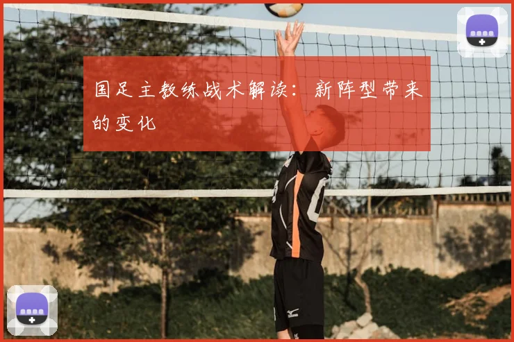 国足主教练战术解读:新阵型带来的变化