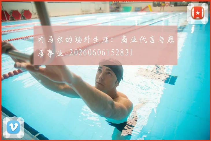 内马尔的场外生活:商业代言与慈善事业_20260606152831