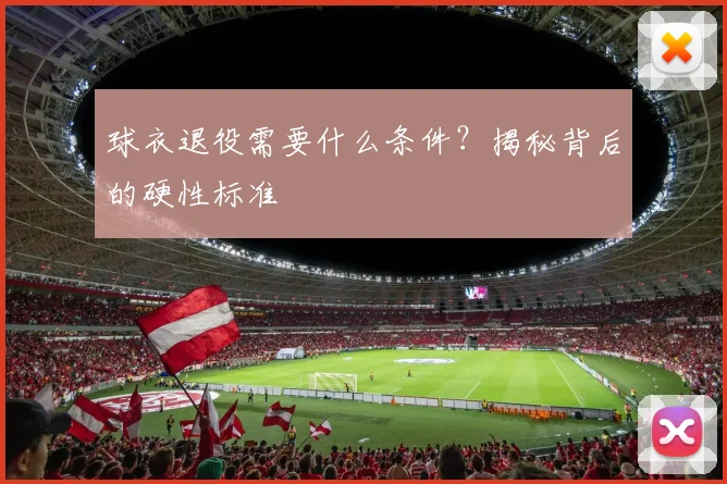 球衣退役需要什么条件?揭秘背后的硬性标准