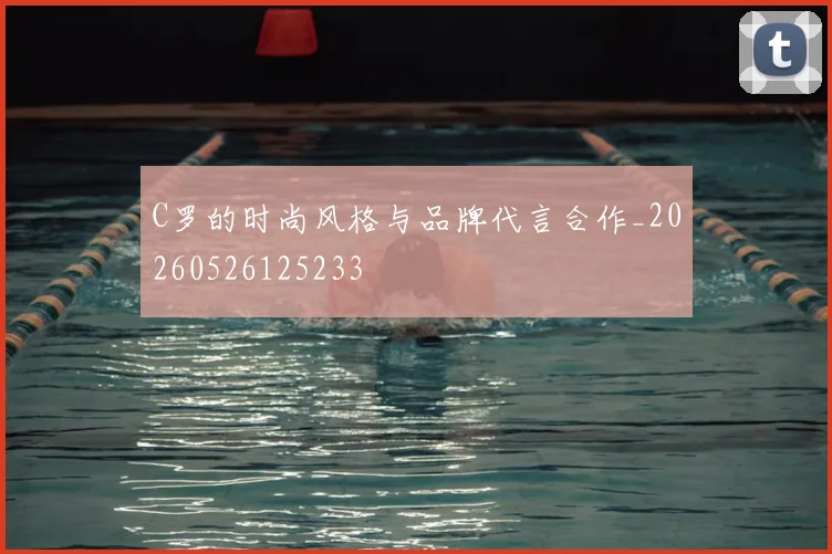 C罗的时尚风格与品牌代言合作_20260526125233